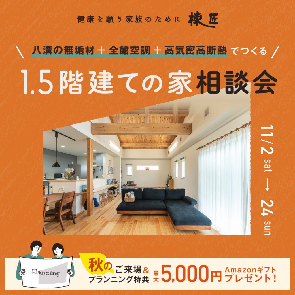 1.5階建ての家相談会